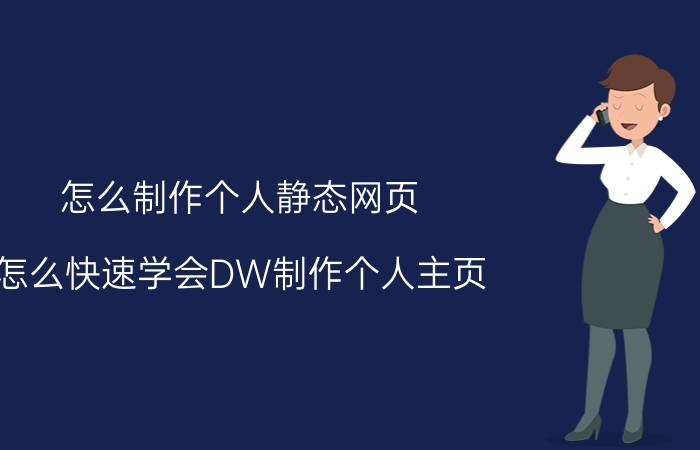 怎么制作个人静态网页 怎么快速学会DW制作个人主页？